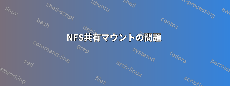 NFS共有マウントの問題