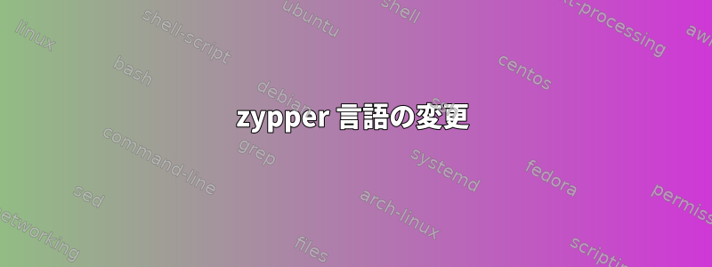 zypper 言語の変更