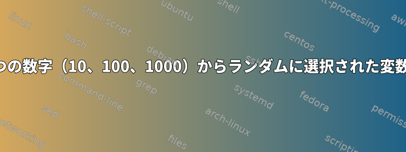 3つの数字（10、100、1000）からランダムに選択された変数