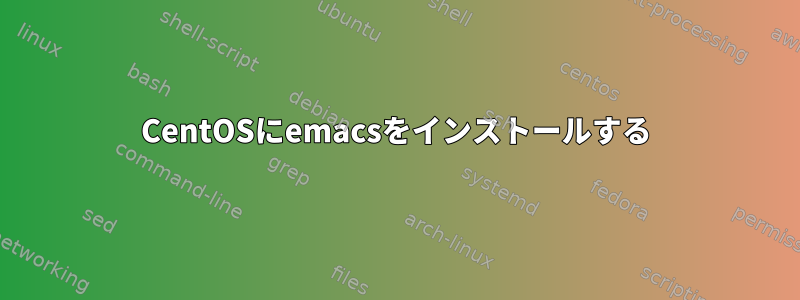 CentOSにemacsをインストールする