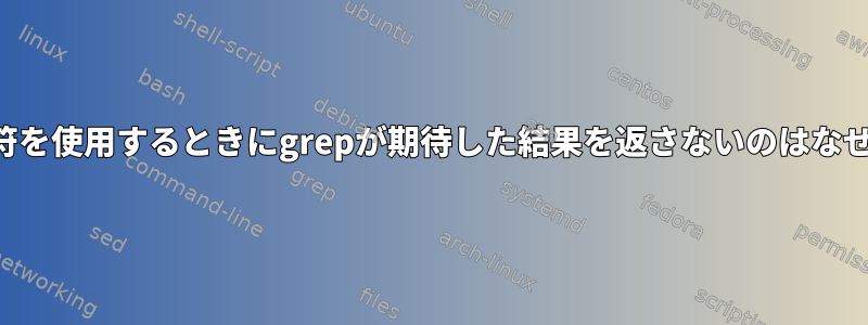 一重引用符を使用するときにgrepが期待した結果を返さないのはなぜですか？