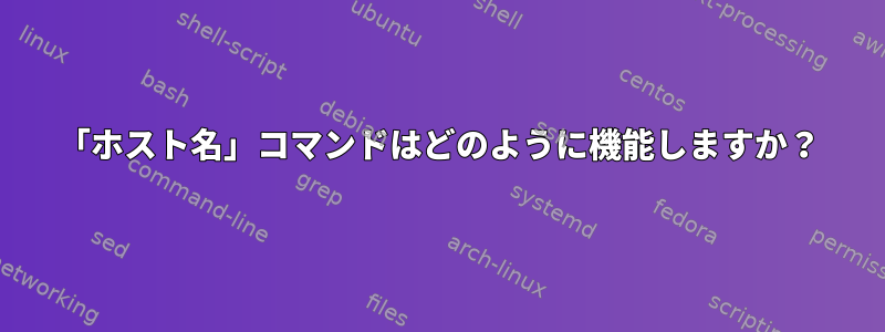 「ホスト名」コマンドはどのように機能しますか？