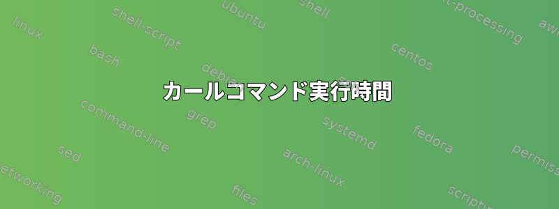 カールコマンド実行時間