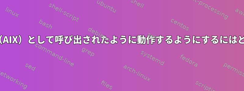 kshがログインシェル（AIX）として呼び出されたように動作するようにするにはどうすればよいですか？