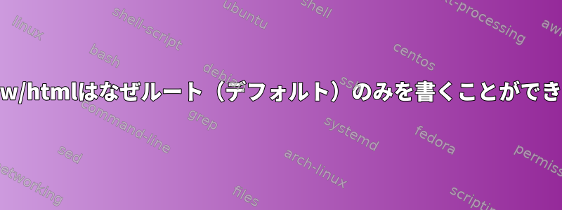 /var/www/htmlはなぜルート（デフォルト）のみを書くことができますか？