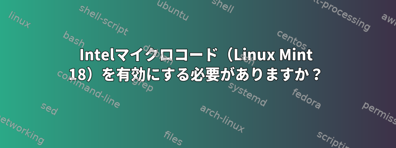 Intelマイクロコード（Linux Mint 18）を有効にする必要がありますか？