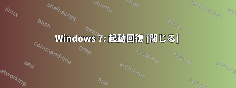 Windows 7: 起動回復 [閉じる]