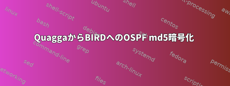 QuaggaからBIRDへのOSPF md5暗号化