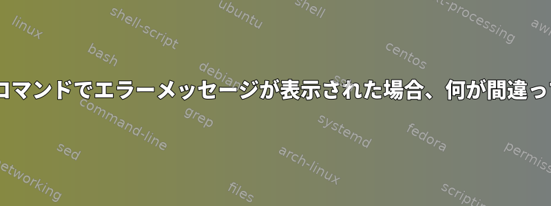 mkdir、file、およびtouchコマンドでエラーメッセージが表示された場合、何が間違っている可能性がありますか？