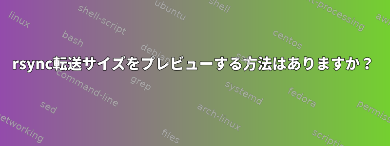 rsync転送サイズをプレビューする方法はありますか？