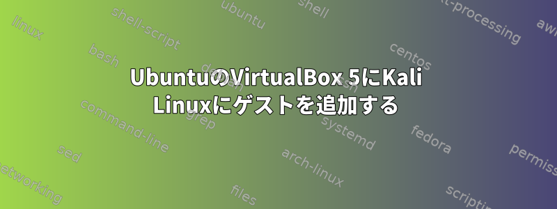 UbuntuのVirtualBox 5にKali Linuxにゲストを追加する