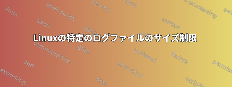 Linuxの特定のログファイルのサイズ制限