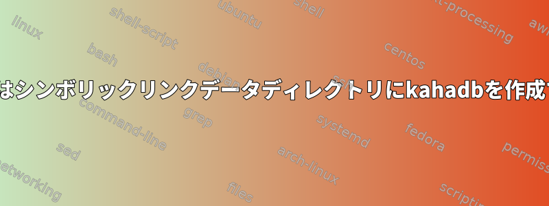 activemqはシンボリックリンクデータディレクトリにkahadbを作成できません