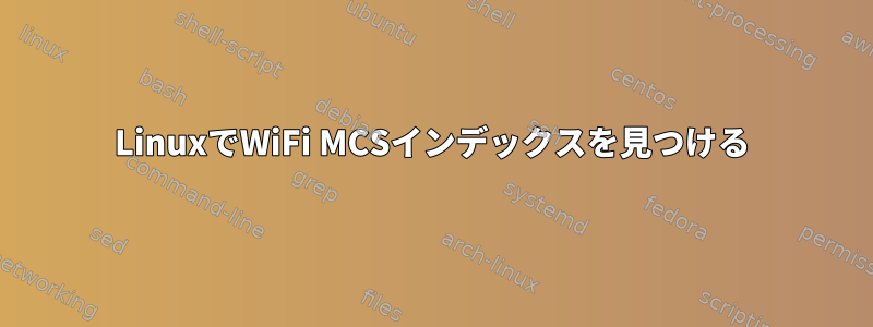 LinuxでWiFi MCSインデックスを見つける