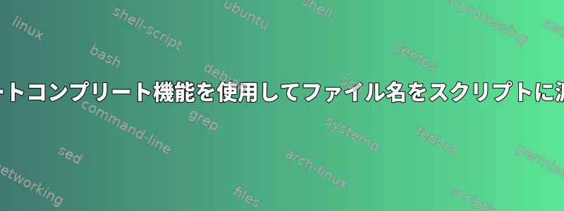 オートコンプリート機能を使用してファイル名をスクリプトに渡す