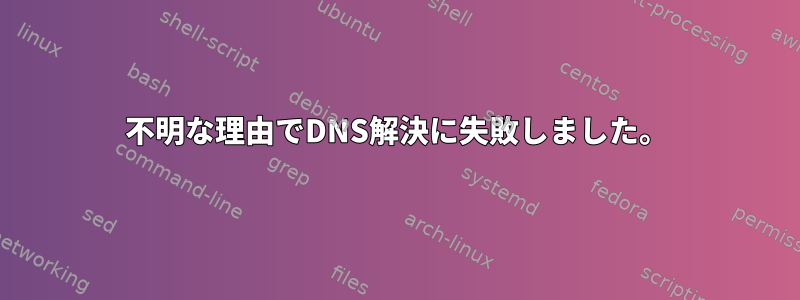 不明な理由でDNS解決に失敗しました。