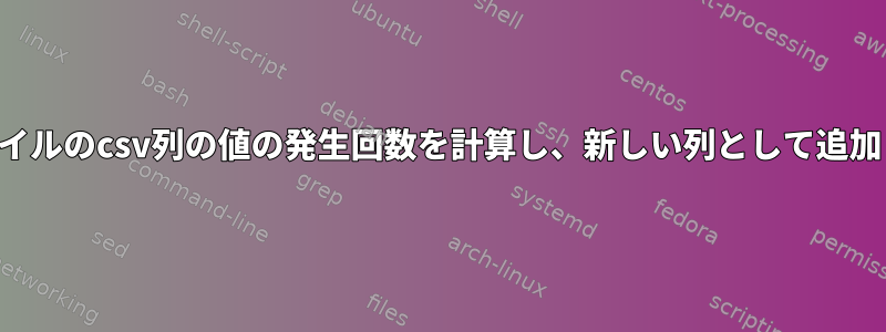 別のファイルのcsv列の値の発生回数を計算し、新しい列として追加します。