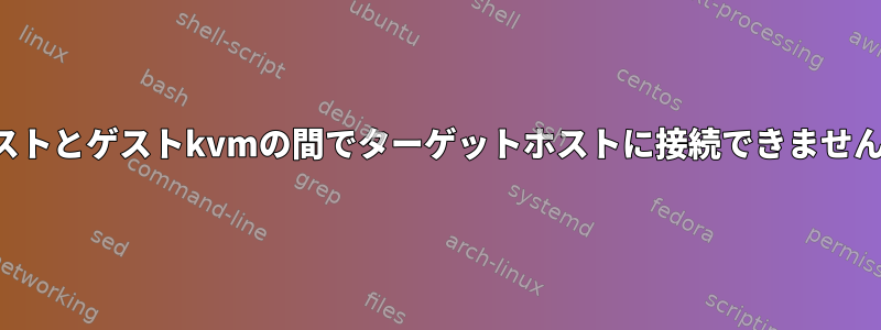 ホストとゲストkvmの間でターゲットホストに接続できません。