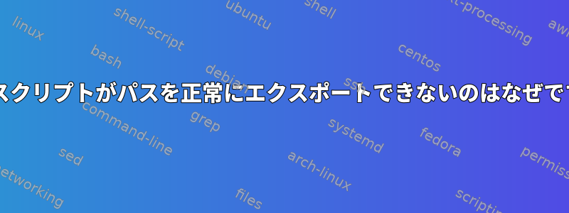 Bashスクリプトがパスを正常にエクスポートできないのはなぜですか？