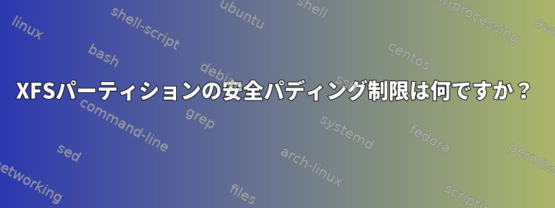 XFSパーティションの安全パディング制限は何ですか？