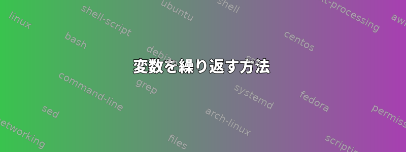 変数を繰り返す方法