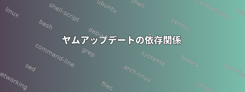 ヤムアップデートの依存関係