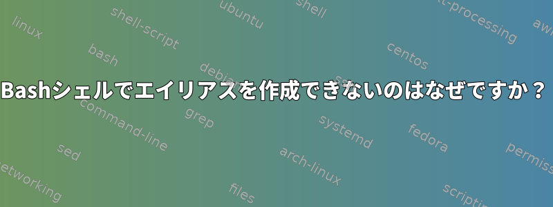 Bashシェルでエイリアスを作成できないのはなぜですか？