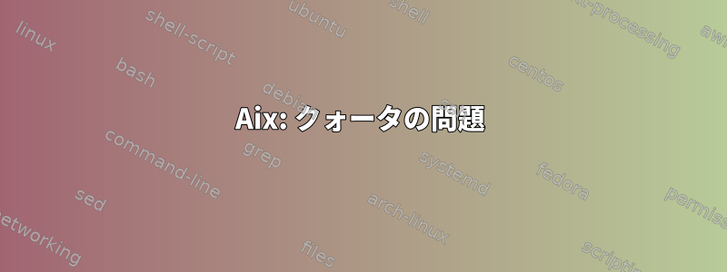 Aix: クォータの問題