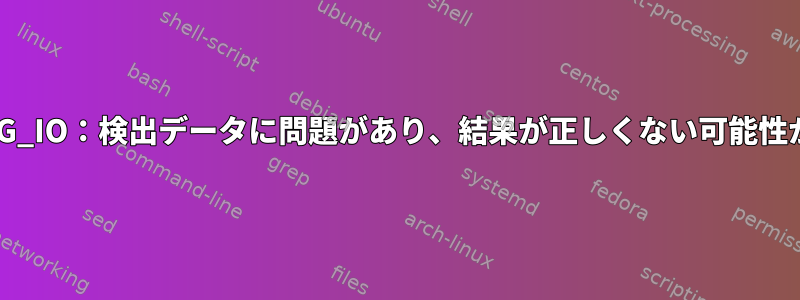 hdparm：SG_IO：検出データに問題があり、結果が正しくない可能性があります。