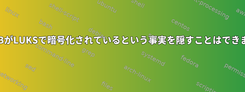 私のUSBがLUKSで暗号化されているという事実を隠すことはできますか？