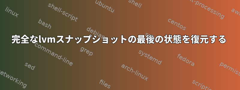 完全なlvmスナップショットの最後の状態を復元する