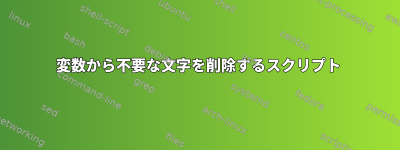 変数から不要な文字を削除するスクリプト