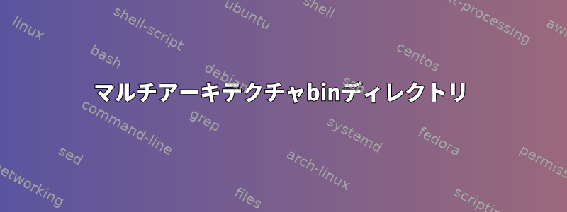 マルチアーキテクチャbinディレクトリ
