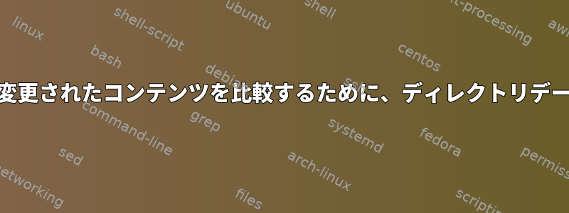 後でLinuxサーバー上の新しい/変更されたコンテンツを比較するために、ディレクトリデータをファイルにダンプします。