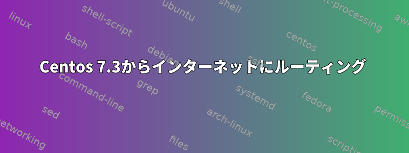 Centos 7.3からインターネットにルーティング