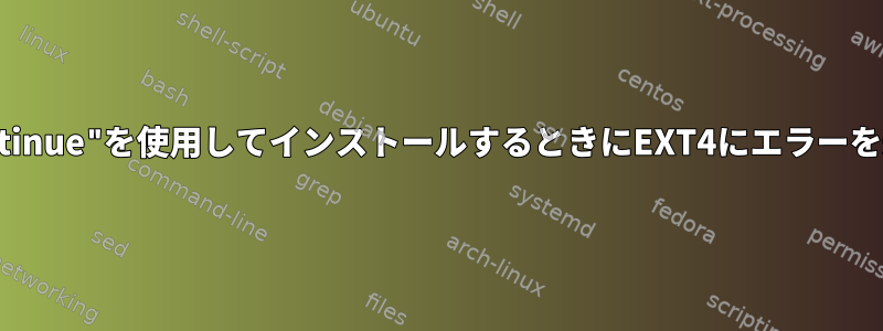 "errors=continue"を使用してインストールするときにEXT4にエラーを通知する方法