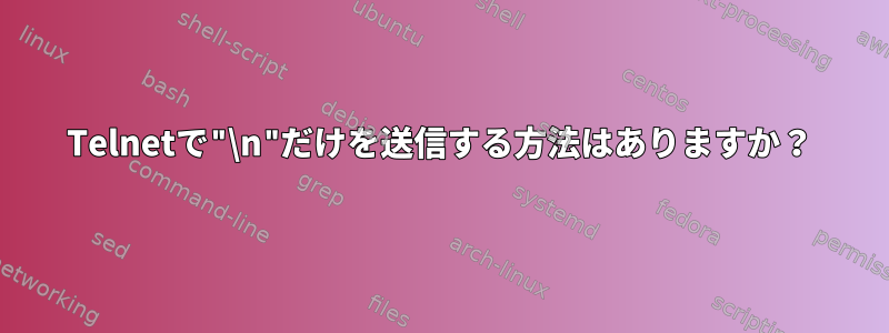 Telnetで"\n"だけを送信する方法はありますか？