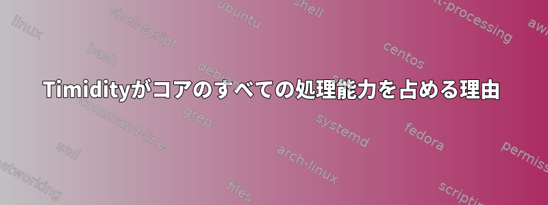 Timidityがコアのすべての処理能力を占める理由