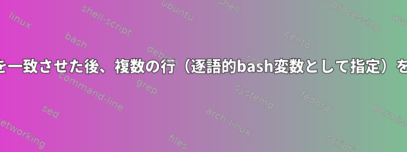 ファイル内の行を一致させた後、複数の行（逐語的bash変数として指定）を追加しますか？