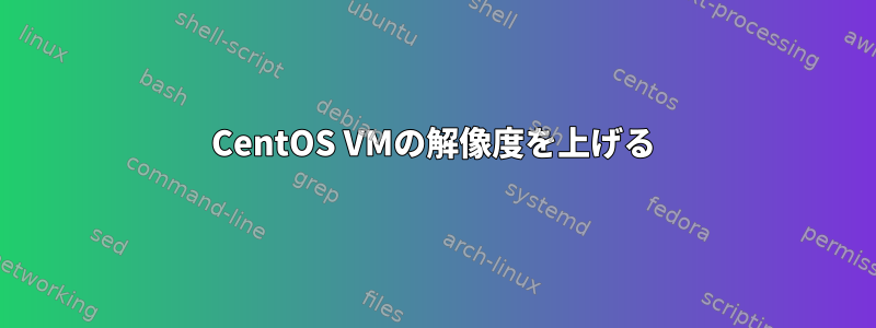 CentOS VMの解像度を上げる