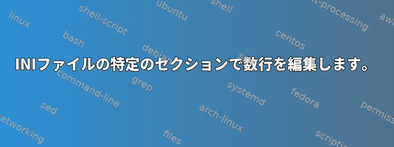 INIファイルの特定のセクションで数行を編集します。