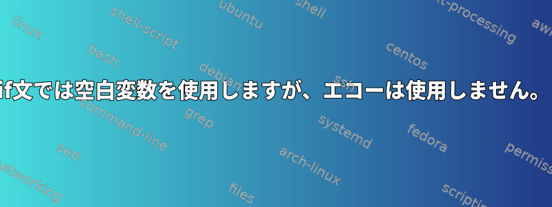 if文では空白変数を使用しますが、エコーは使用しません。