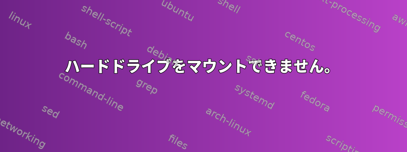 ハードドライブをマウントできません。