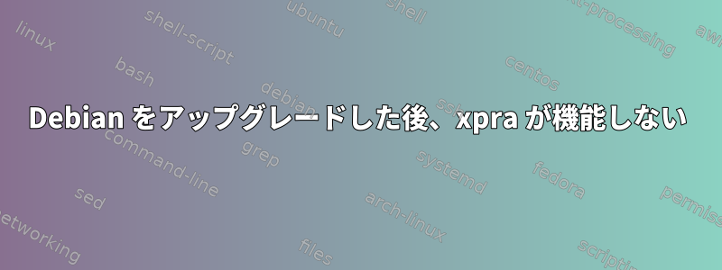 Debian をアップグレードした後、xpra が機能しない