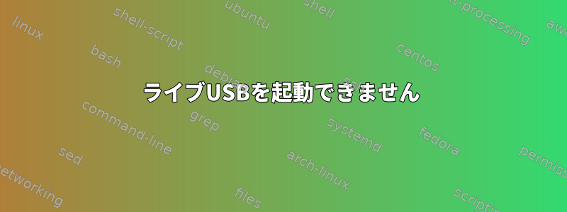 ライブUSBを起動できません