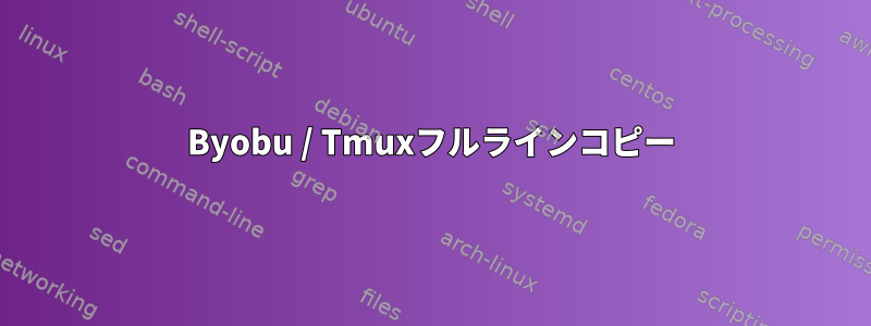 Byobu / Tmuxフルラインコピー