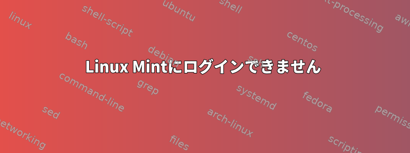 Linux Mintにログインできません