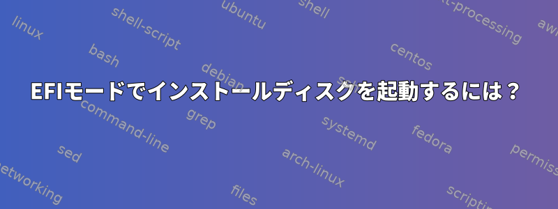 EFIモードでインストールディスクを起動するには？