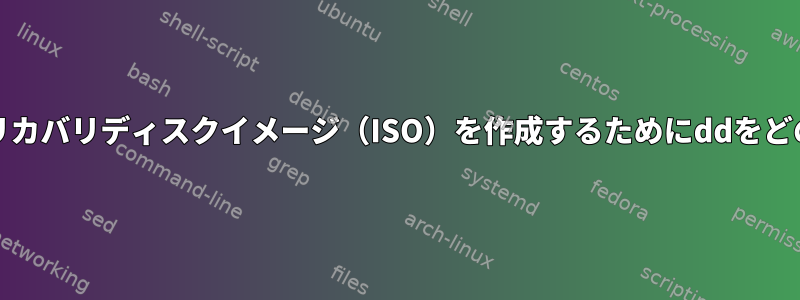 UEFIブート用のライブリカバリディスクイメージ（ISO）を作成するためにddをどのように使用しますか？