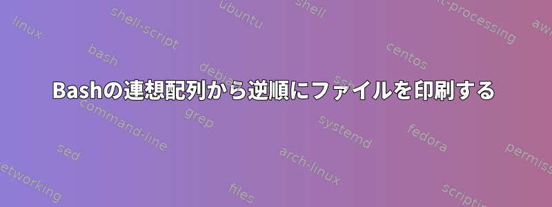 Bashの連想配列から逆順にファイルを印刷する